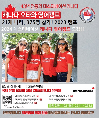 2024 캐나다영어캠프 - 멕반장과 함께 떠나는 데스티네이션 캐나다 여름 캠프